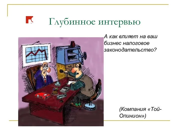 Глубинное интервью А как влияет на ваш бизнес налоговое законодательство? (Компания «Той-Опинион»)