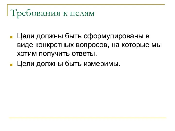 Требования к целям Цели должны быть сформулированы в виде конкретных вопросов,