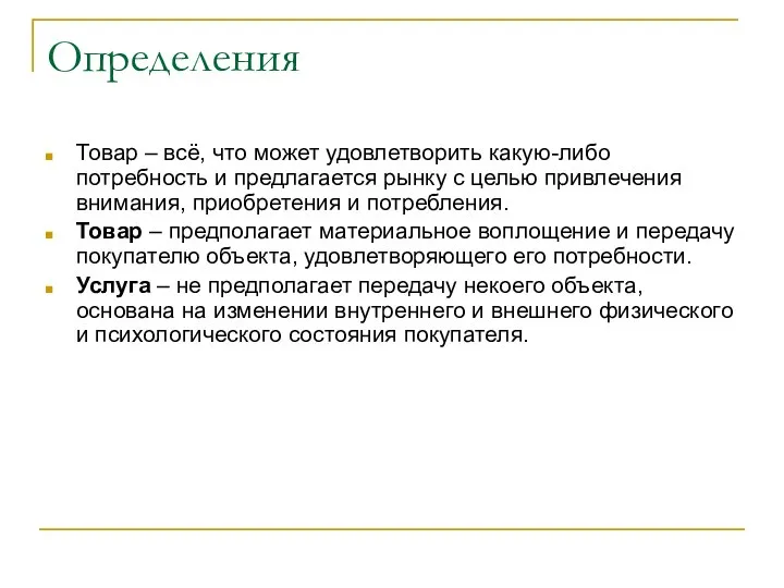 Определения Товар – всё, что может удовлетворить какую-либо потребность и предлагается