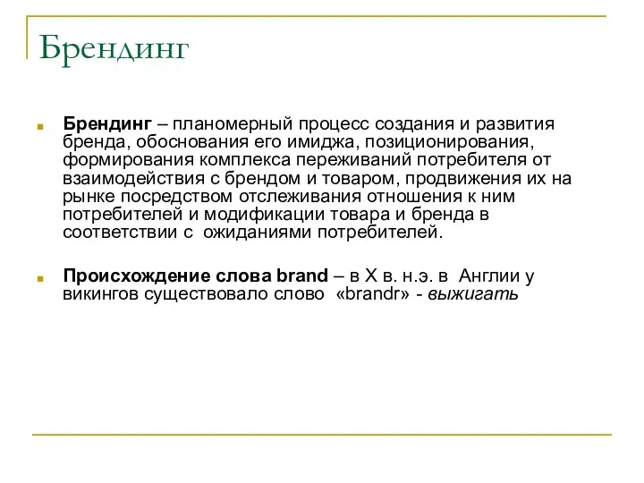 Брендинг Брендинг – планомерный процесс создания и развития бренда, обоснования его