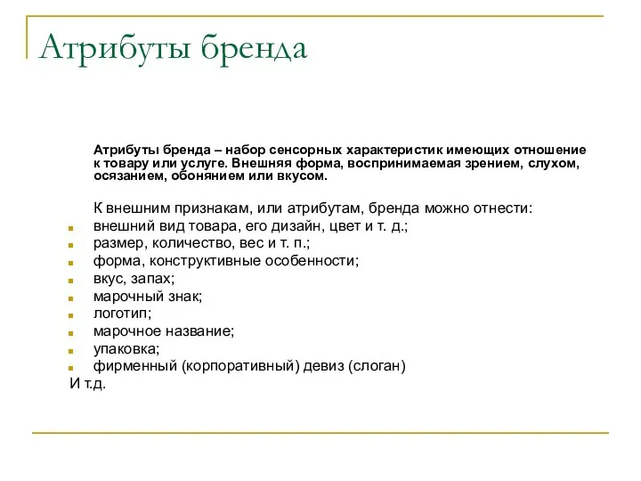 Атрибуты бренда Атрибуты бренда – набор сенсорных характеристик имеющих отношение к