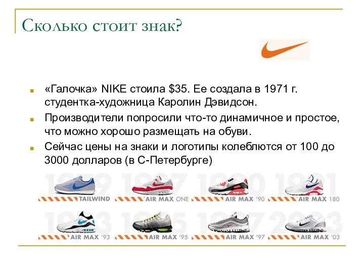 Сколько стоит знак? «Галочка» NIKE стоила $35. Ее создала в 1971