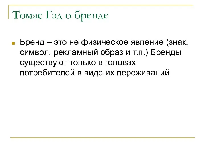 Томас Гэд о бренде Бренд – это не физическое явление (знак,