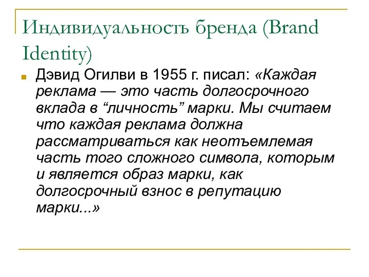 Индивидуальность бренда (Brand Identity) Дэвид Огилви в 1955 г. писал: «Каждая