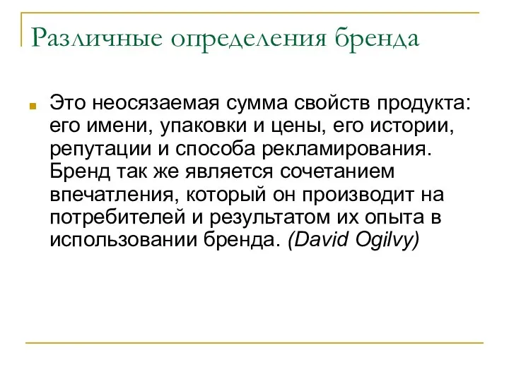 Различные определения бренда Это неосязаемая сумма свойств продукта: его имени, упаковки