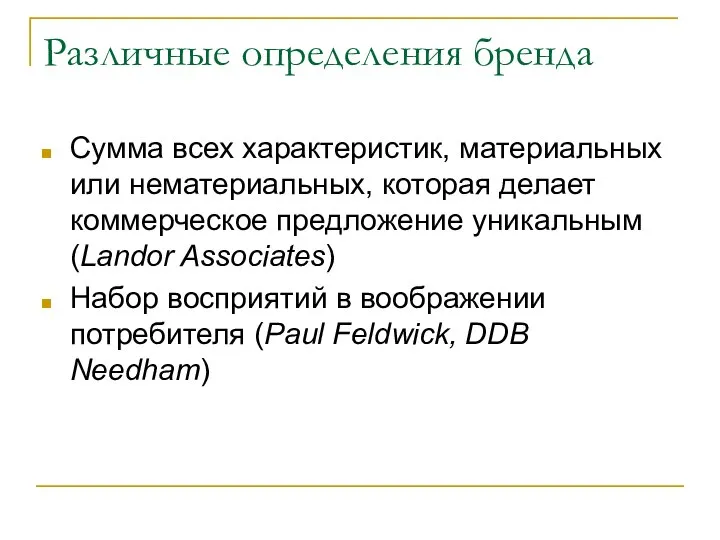 Различные определения бренда Сумма всех характеристик, материальных или нематериальных, которая делает