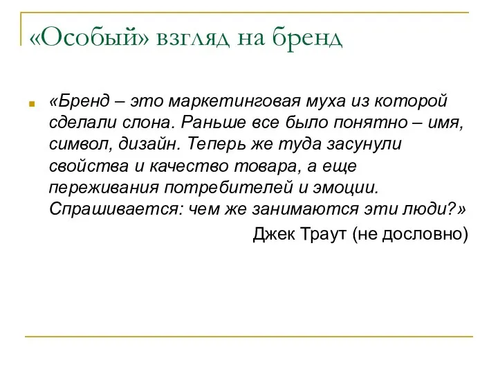 «Особый» взгляд на бренд «Бренд – это маркетинговая муха из которой