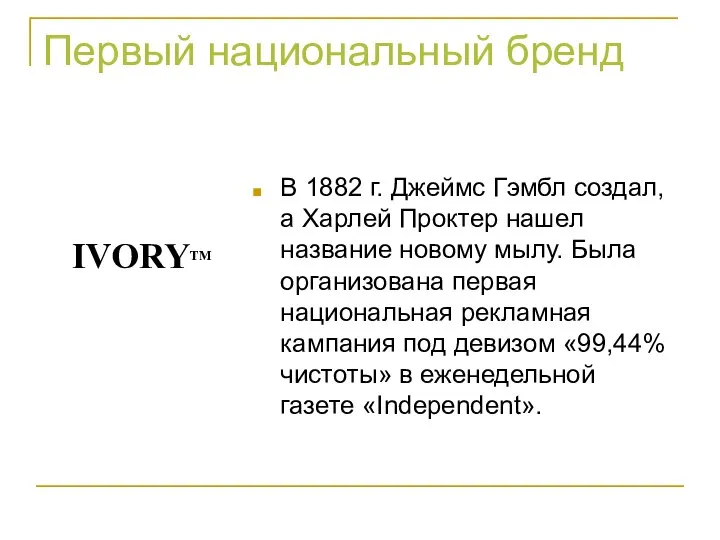 Первый национальный бренд В 1882 г. Джеймс Гэмбл создал, а Харлей