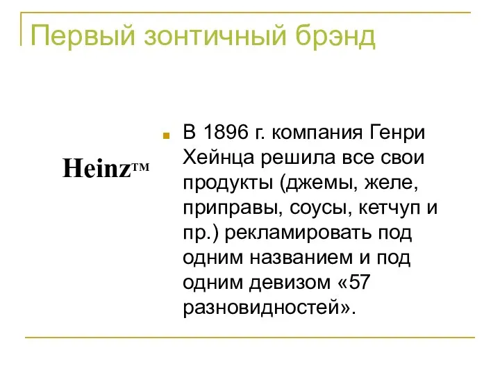 Первый зонтичный брэнд В 1896 г. компания Генри Хейнца решила все