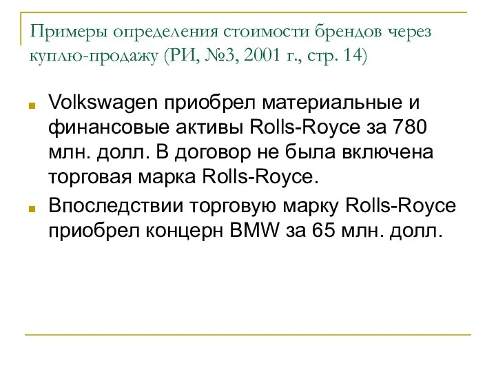 Примеры определения стоимости брендов через куплю-продажу (РИ, №3, 2001 г., стр.