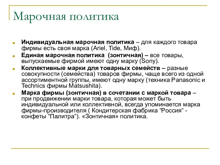 Марочная политика Индивидуальная марочная политика – для каждого товара фирмы есть