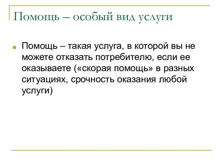 Помощь – особый вид услуги Помощь – такая услуга, в которой