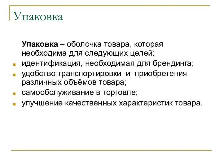 Упаковка Упаковка – оболочка товара, которая необходима для следующих целей: идентификация,