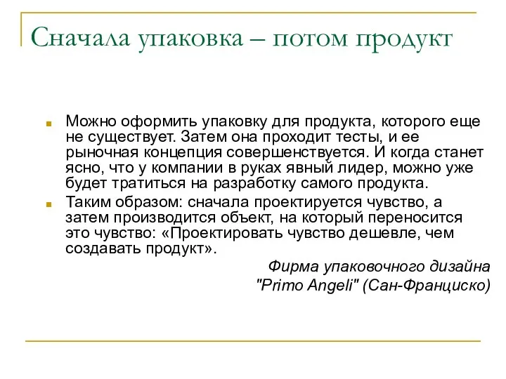 Сначала упаковка – потом продукт Можно оформить упаковку для продукта, которого