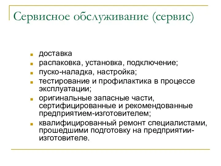 Сервисное обслуживание (сервис) доставка распаковка, установка, подключение; пуско-наладка, настройка; тестирование и