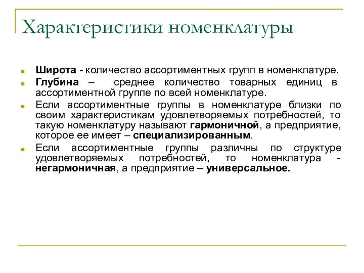 Характеристики номенклатуры Широта - количество ассортиментных групп в номенклатуре. Глубина –