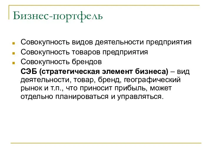 Бизнес-портфель Совокупность видов деятельности предприятия Совокупность товаров предприятия Совокупность брендов СЭБ