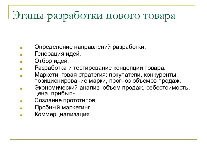 Этапы разработки нового товара Определение направлений разработки. Генерация идей. Отбор идей.