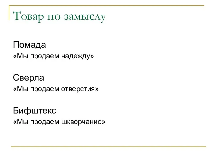 Товар по замыслу Помада «Мы продаем надежду» Сверла «Мы продаем отверстия» Бифштекс «Мы продаем шкворчание»