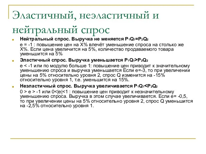 Эластичный, неэластичный и нейтральный спрос Нейтральный спрос. Выручка не меняется P1Q1=P2Q2