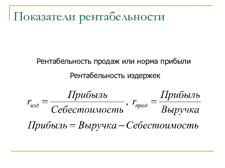 Показатели рентабельности Рентабельность продаж или норма прибыли Рентабельность издержек