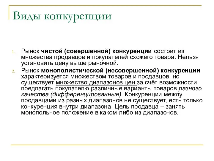 Виды конкуренции Рынок чистой (совершенной) конкуренции состоит из множества продавцов и