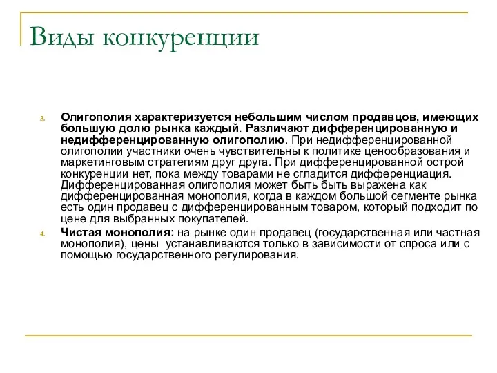 Виды конкуренции Олигополия характеризуется небольшим числом продавцов, имеющих большую долю рынка