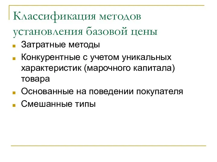 Классификация методов установления базовой цены Затратные методы Конкурентные c учетом уникальных