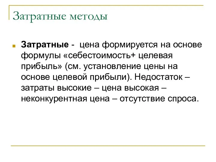 Затратные методы Затратные - цена формируется на основе формулы «себестоимость+ целевая