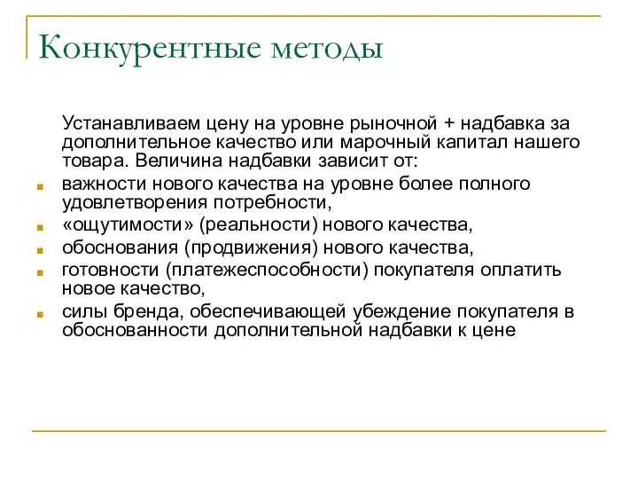 Конкурентные методы Устанавливаем цену на уровне рыночной + надбавка за дополнительное