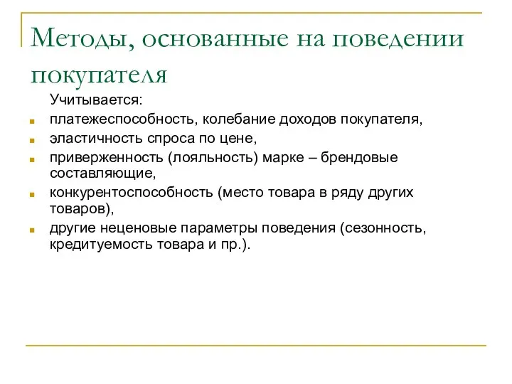 Методы, основанные на поведении покупателя Учитывается: платежеспособность, колебание доходов покупателя, эластичность