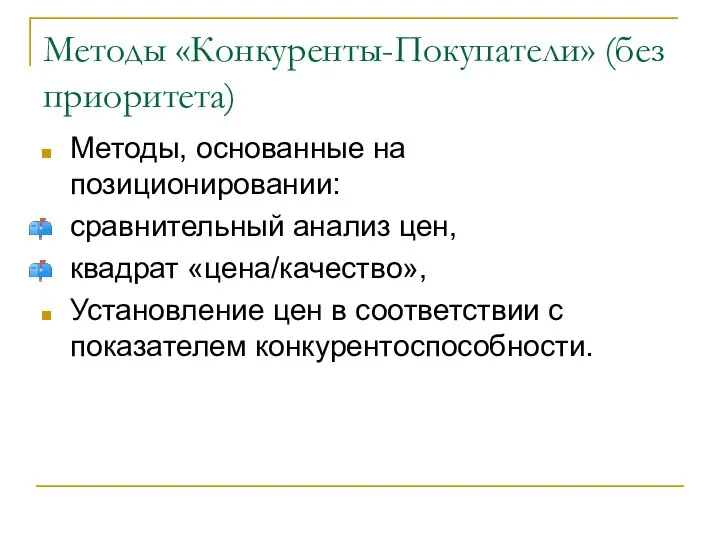 Методы «Конкуренты-Покупатели» (без приоритета) Методы, основанные на позиционировании: сравнительный анализ цен,