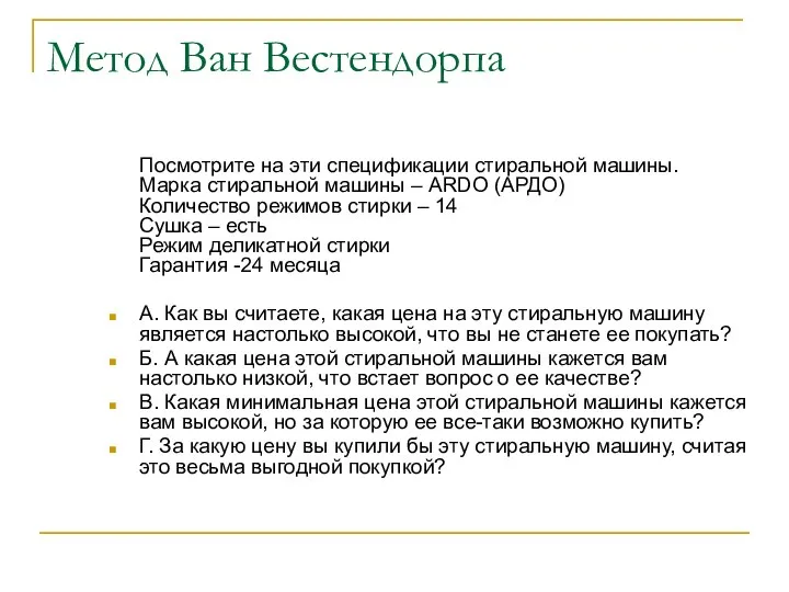 Метод Ван Вестендорпа Посмотрите на эти спецификации стиральной машины. Марка стиральной