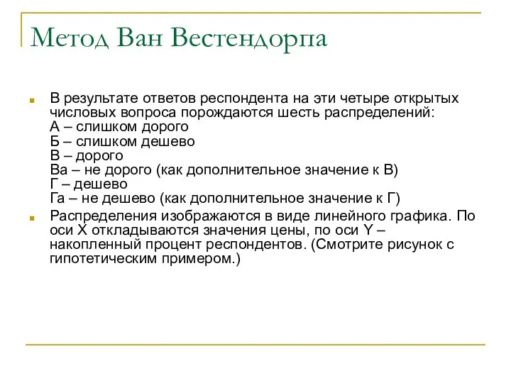 Метод Ван Вестендорпа В результате ответов респондента на эти четыре открытых