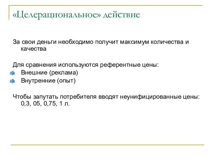 «Целерациональное» действие За свои деньги необходимо получит максимум количества и качества