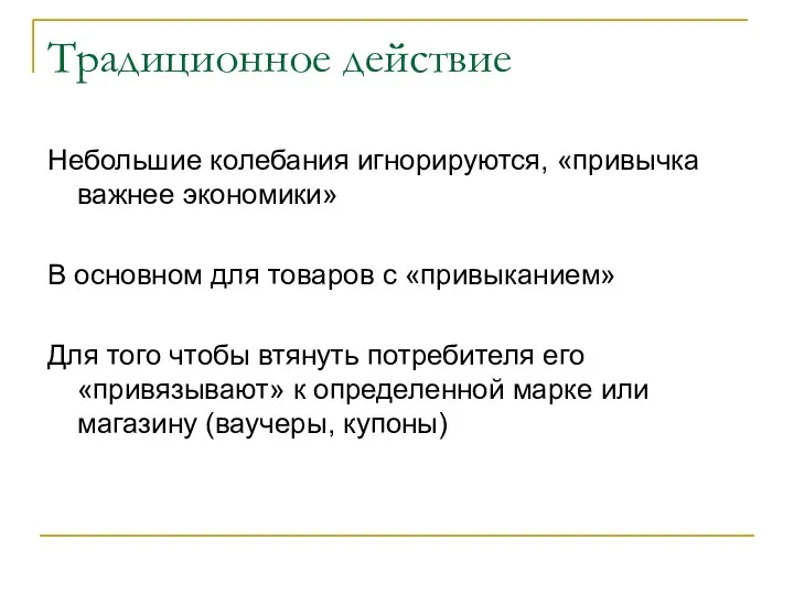 Традиционное действие Небольшие колебания игнорируются, «привычка важнее экономики» В основном для