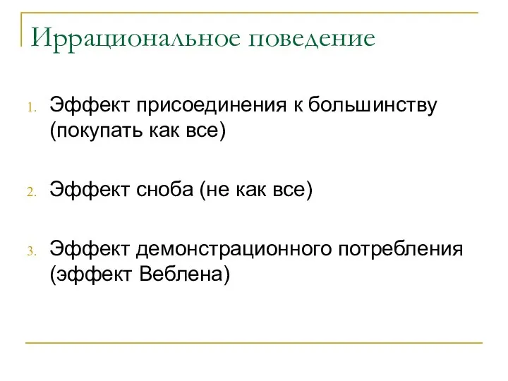 Иррациональное поведение Эффект присоединения к большинству (покупать как все) Эффект сноба