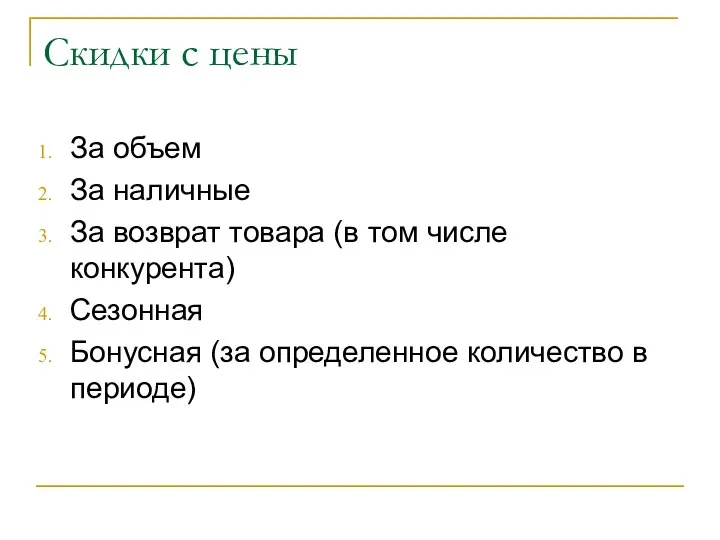 Скидки с цены За объем За наличные За возврат товара (в