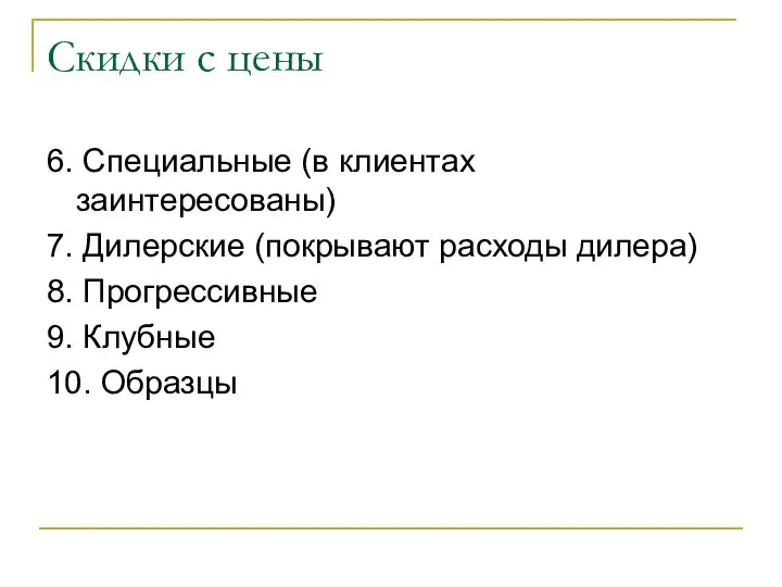 Скидки с цены 6. Специальные (в клиентах заинтересованы) 7. Дилерские (покрывают