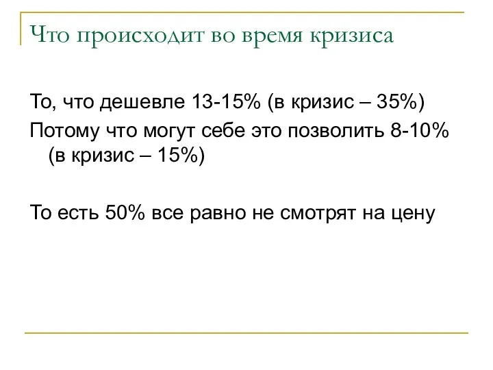 Что происходит во время кризиса То, что дешевле 13-15% (в кризис