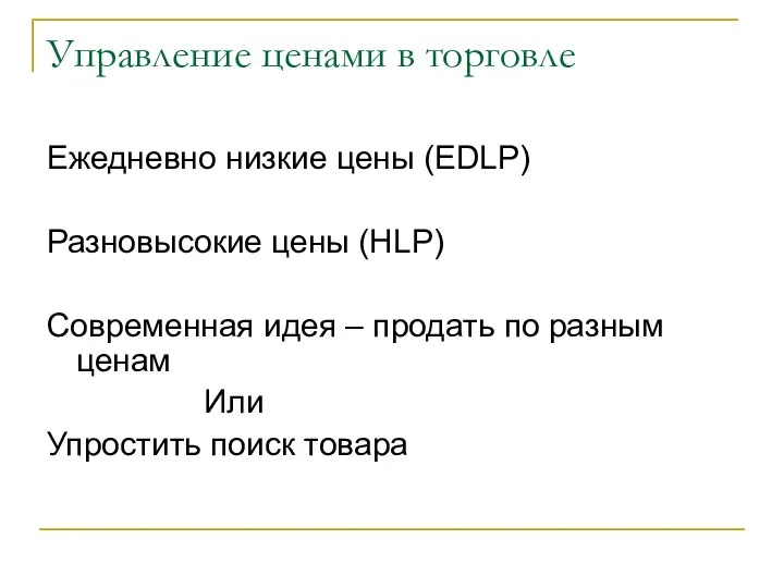 Управление ценами в торговле Ежедневно низкие цены (EDLP) Разновысокие цены (HLP)