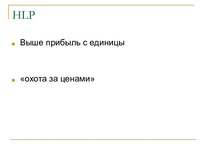 HLP Выше прибыль с единицы «охота за ценами»