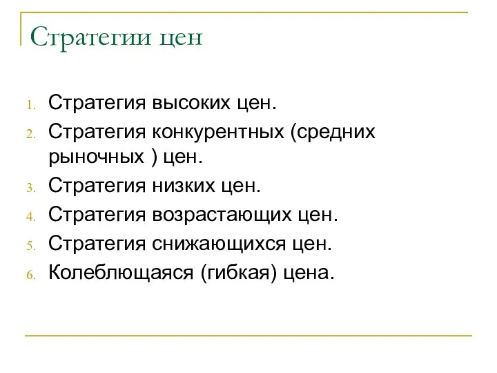 Стратегии цен Стратегия высоких цен. Стратегия конкурентных (средних рыночных ) цен.