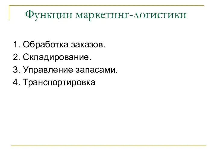 Функции маркетинг-логистики 1. Обработка заказов. 2. Складирование. 3. Управление запасами. 4. Транспортировка