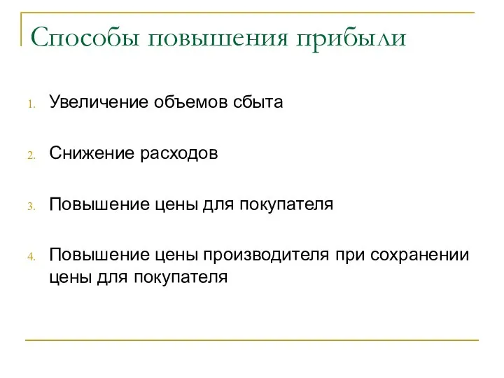 Способы повышения прибыли Увеличение объемов сбыта Снижение расходов Повышение цены для