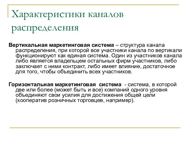 Характеристики каналов распределения Вертикальная маркетинговая система – структура канала распределения, при