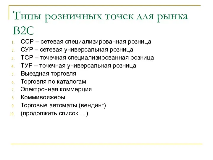 Типы розничных точек для рынка В2С ССР – сетевая специализированная розница