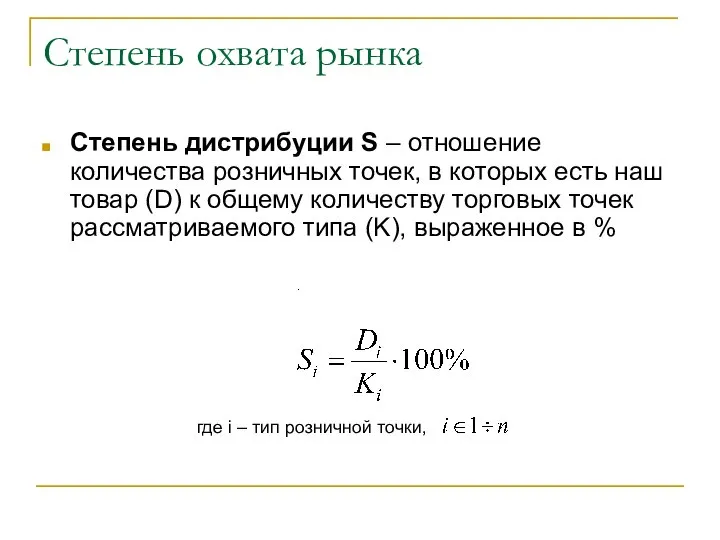 Степень охвата рынка Cтепень дистрибуции S – отношение количества розничных точек,