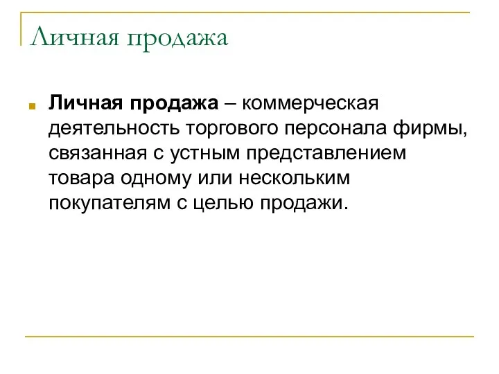 Личная продажа Личная продажа – коммерческая деятельность торгового персонала фирмы, связанная