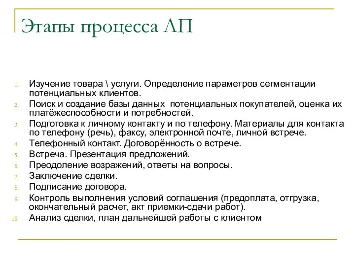 Этапы процесса ЛП Изучение товара \ услуги. Определение параметров сегментации потенциальных